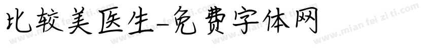 比较美医生字体转换