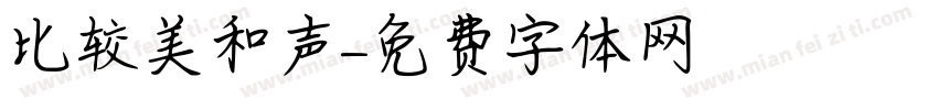 比较美和声字体转换