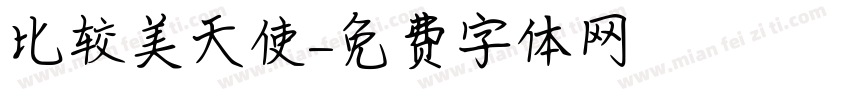 比较美天使字体转换