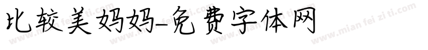 比较美妈妈字体转换