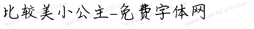 比较美小公主字体转换