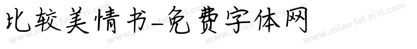 比较美情书字体转换