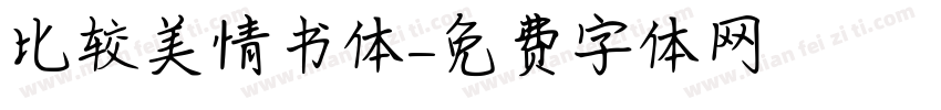 比较美情书体字体转换