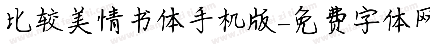 比较美情书体手机版字体转换