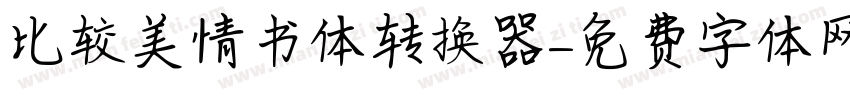 比较美情书体转换器字体转换