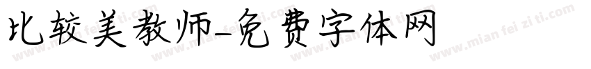 比较美教师字体转换