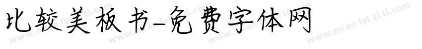 比较美板书字体转换