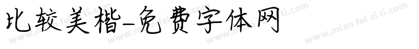 比较美楷字体转换