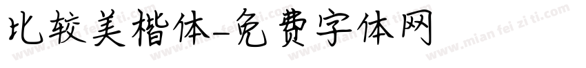 比较美楷体字体转换