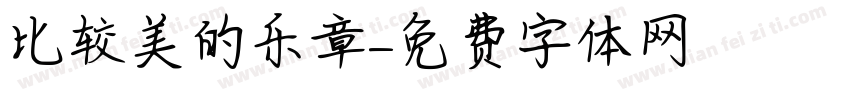 比较美的乐章字体转换