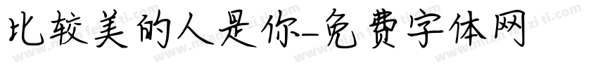 比较美的人是你字体转换