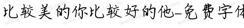 比较美的你比较好的他字体转换