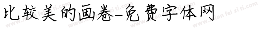 比较美的画卷字体转换