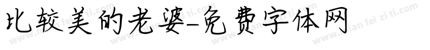 比较美的老婆字体转换
