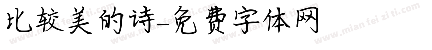 比较美的诗字体转换