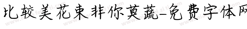 比较美花束非你莫蔬字体转换