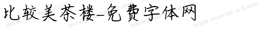 比较美茶楼字体转换