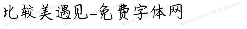 比较美遇见字体转换