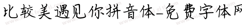 比较美遇见你拼音体字体转换
