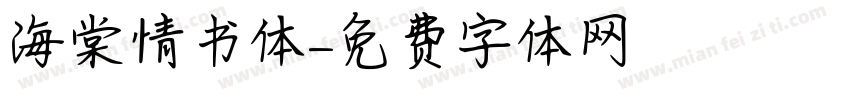 海棠情书体字体转换
