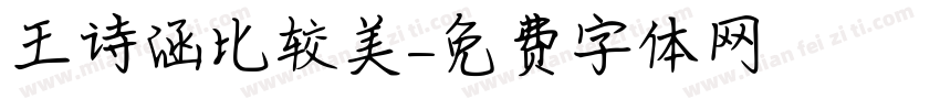 王诗涵比较美字体转换