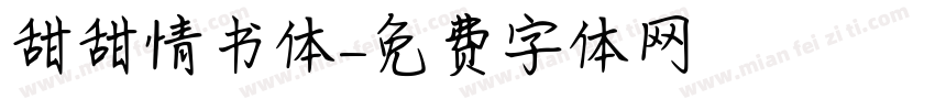 甜甜情书体字体转换