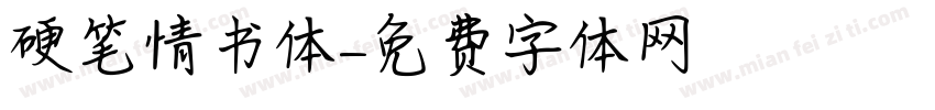 硬笔情书体字体转换