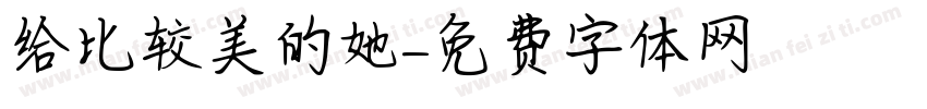 给比较美的她字体转换