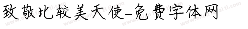 致敬比较美天使字体转换