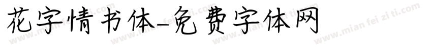 花字情书体字体转换