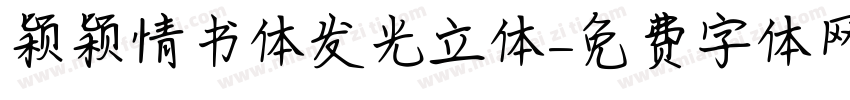 颖颖情书体发光立体字体转换