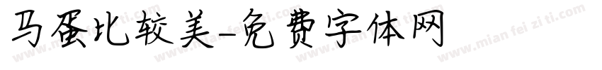 马蛋比较美字体转换