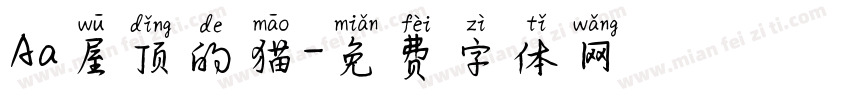 Aa屋顶的猫字体转换
