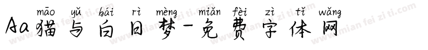 Aa猫与白日梦字体转换
