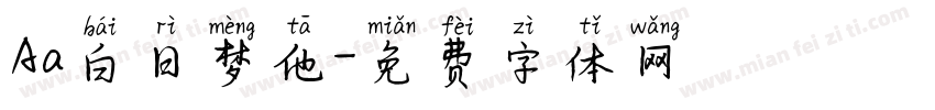 Aa白日梦他字体转换