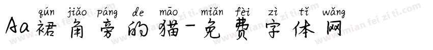 Aa裙角旁的猫字体转换