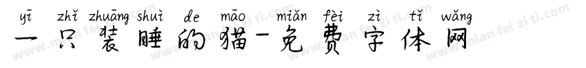 一只装睡的猫字体转换