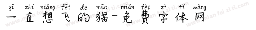 一直想飞的猫字体转换
