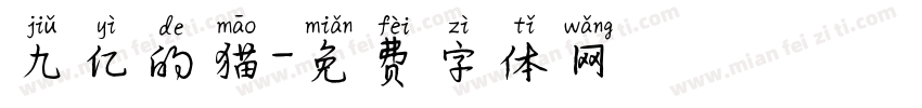 九亿的猫字体转换