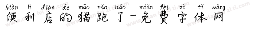 便利店的猫跑了字体转换