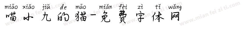 喵小九的猫字体转换