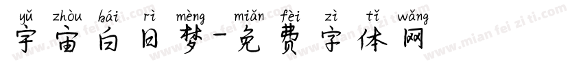 宇宙白日梦字体转换
