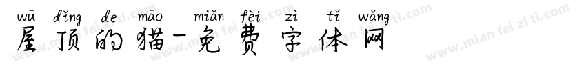屋顶的猫字体转换