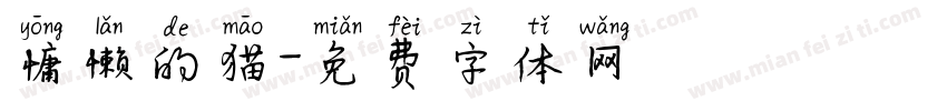 慵懒的猫字体转换
