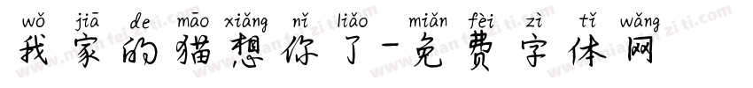 我家的猫想你了字体转换