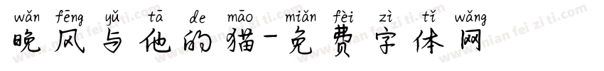 晚风与他的猫字体转换 晚风与他的猫字体转换