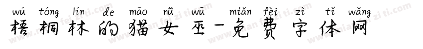 梧桐林的猫女巫字体转换