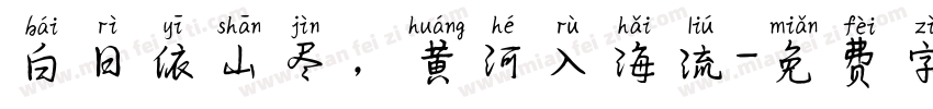 白日依山尽，黄河入海流字体转换
