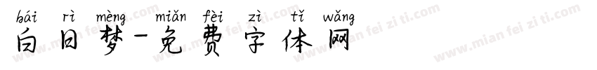 白日梦字体转换