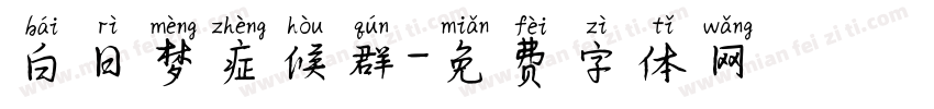 白日梦症候群字体转换